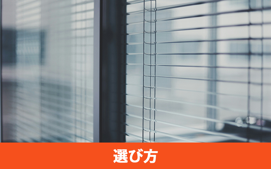 オフィスにおすすめなブラインドの選び方