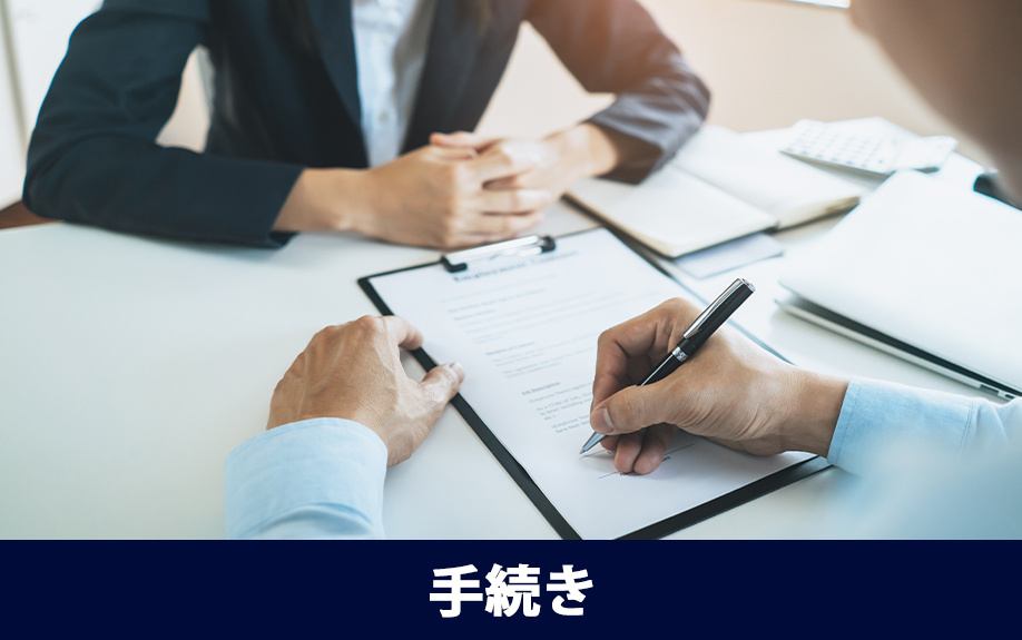 賃貸物件から退去する流れ②連絡後の手続き