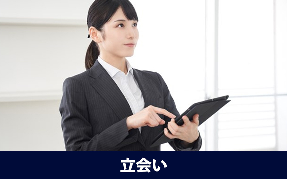 賃貸物件から退去する流れ③立会い