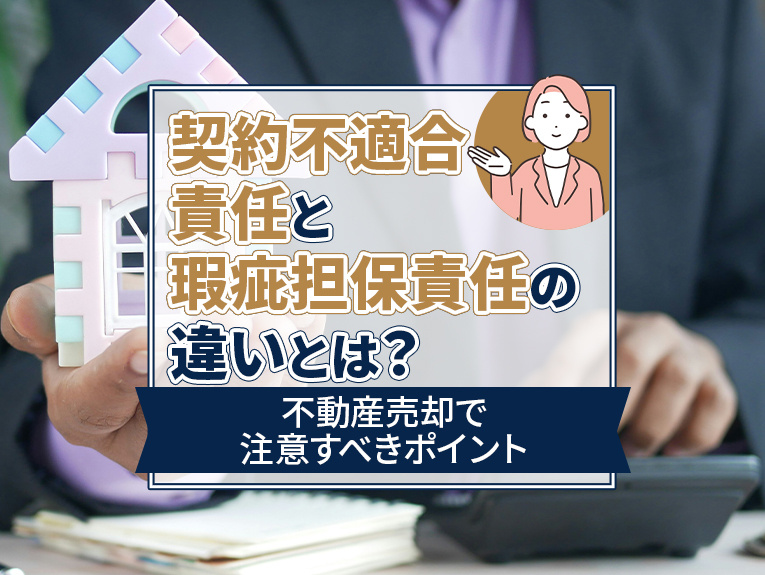 契約不適合責任と瑕疵担保責任の違いとは？不動産売却で注意すべきポイントの画像