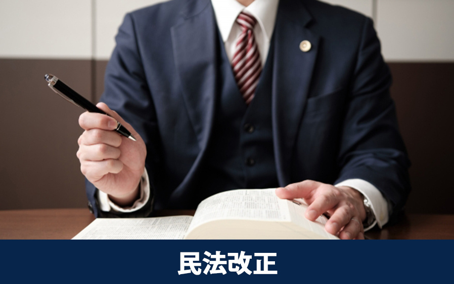 瑕疵担保責任から契約不適合責任へ民法改正の背景と影響