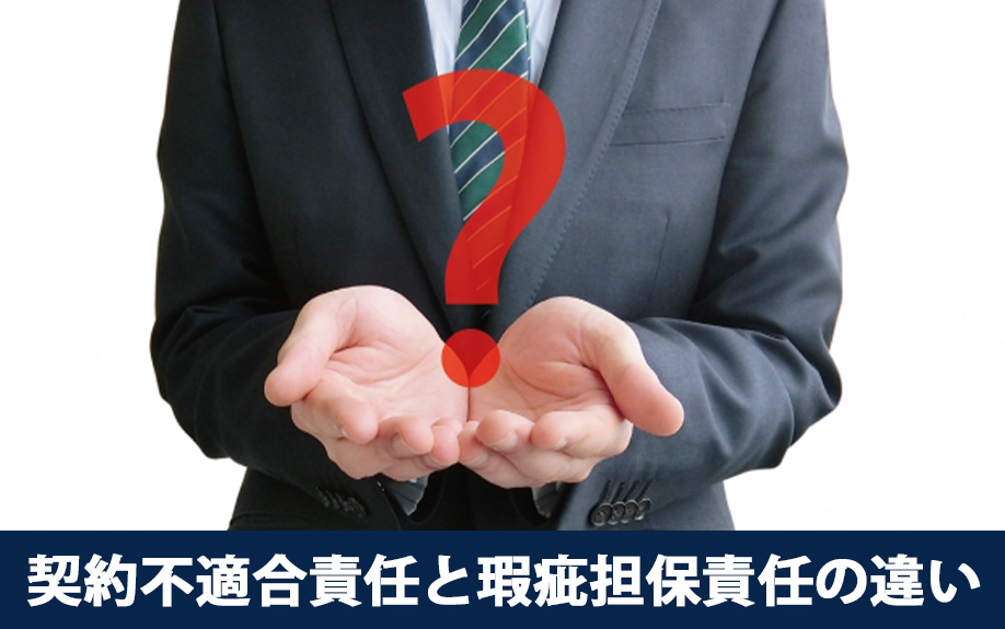契約不適合責任と瑕疵担保責任の違いとは？