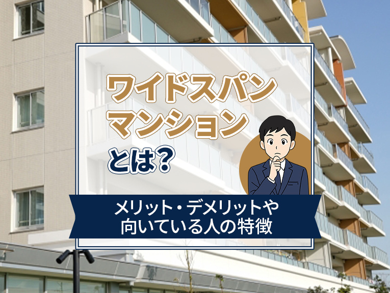 ワイドスパンマンションとは？メリット・デメリットや向いている人の特徴の画像