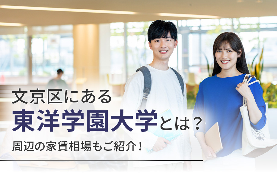 文京区にある東洋学園大学とは？周辺の家賃相場もご紹介！の画像