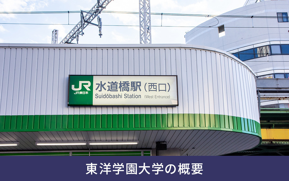 東京都文京区にある東洋学園大学の概要