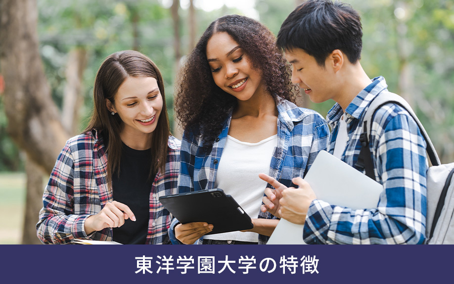 東京都文京区にある東洋学園大学の特徴