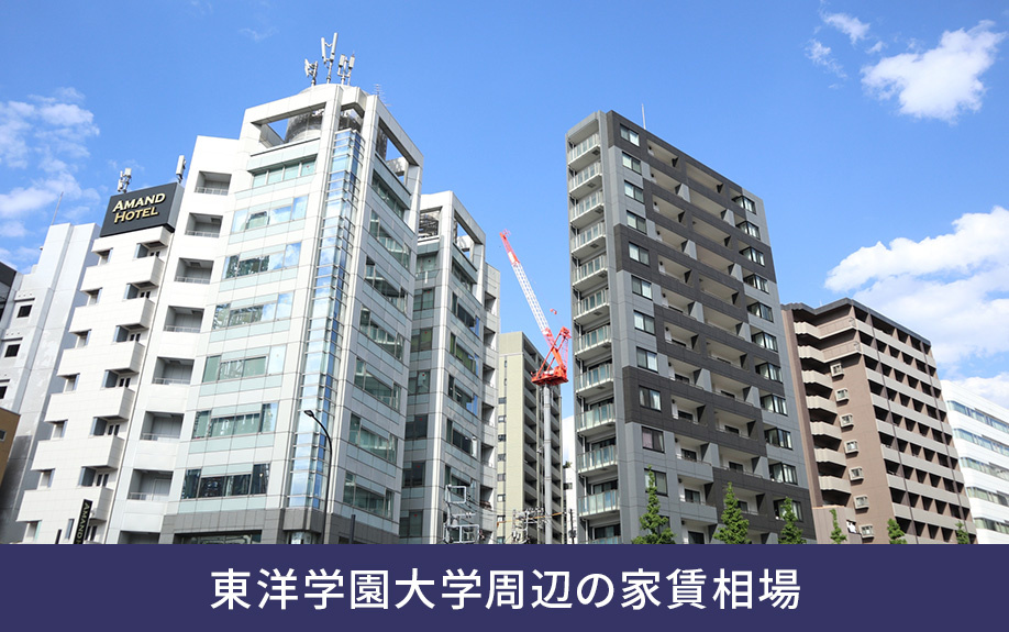 文京区にある東洋学園大学周辺の家賃相場