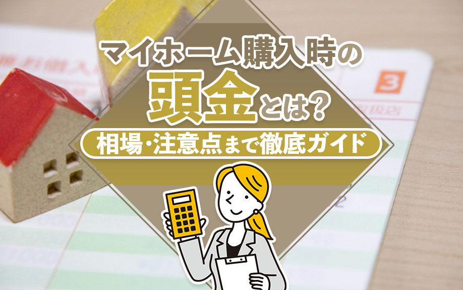 マイホーム購入時の頭金とは？相場・注意点まで徹底ガイドの画像