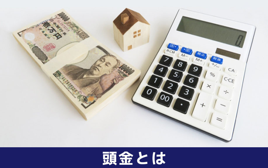 マイホーム購入時にかかる頭金とはなにか