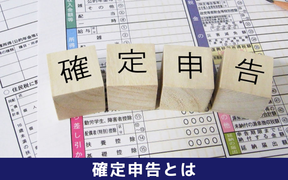 確定申告とは？不動産売却後に確定申告が必要な場合