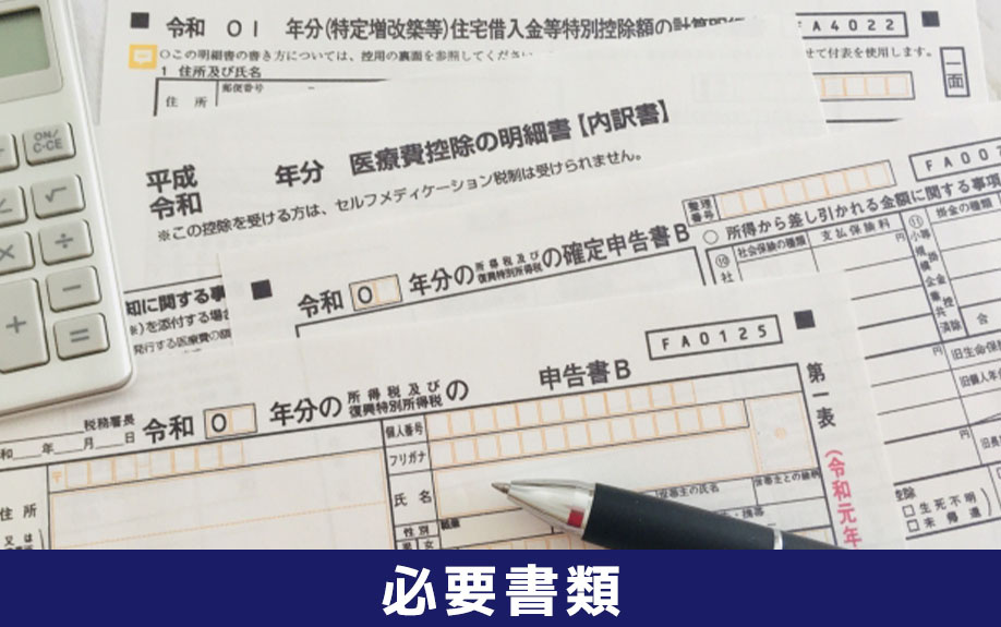 不動産売却後に確定申告する際の必要書類