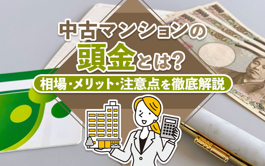 中古マンションの頭金とは？相場・メリット・注意点を徹底解説の画像