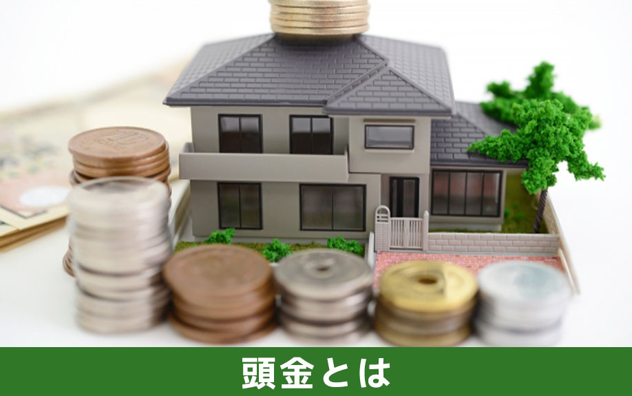 中古マンション購入時の頭金とはなにか