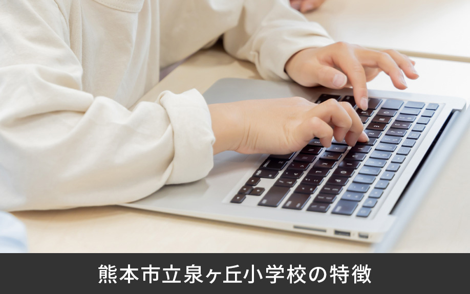 熊本市立泉ヶ丘小学校の特徴