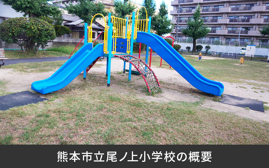 熊本市東区にある熊本市立尾ノ上小学校の概要