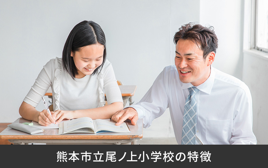 熊本市東区にある熊本市立尾ノ上小学校の特徴