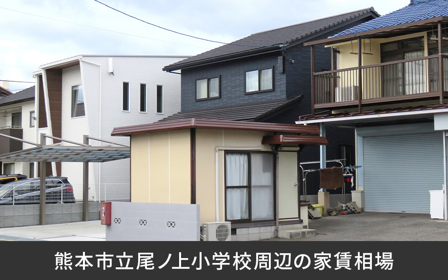 熊本市東区にある熊本市立尾ノ上小学校周辺の家賃相場