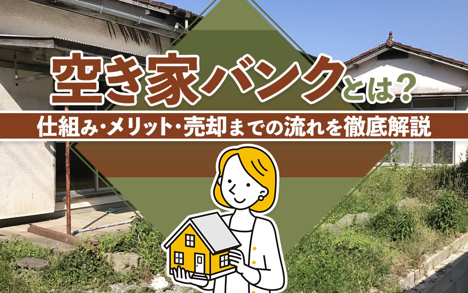 空き家バンクとは？仕組み・メリット・売却までの流れを徹底解説