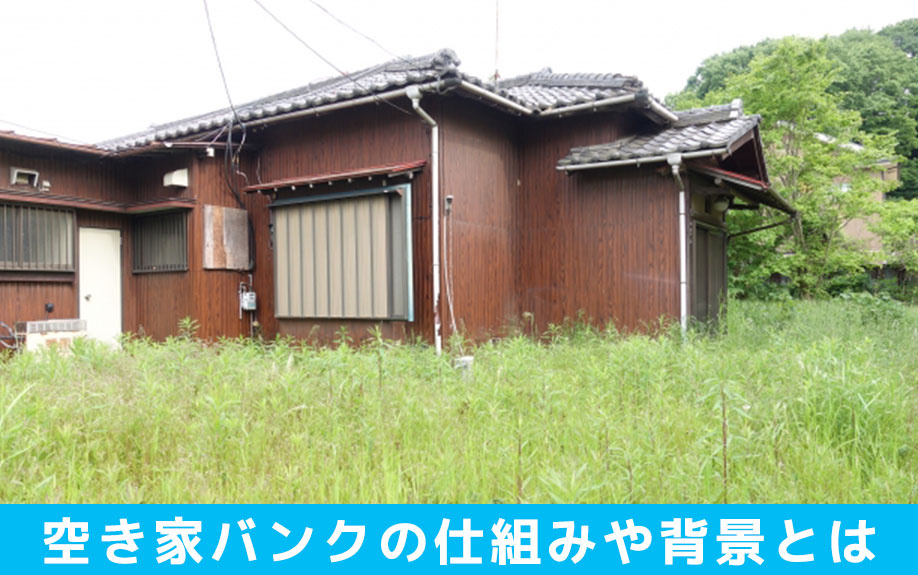 空き家バンクの仕組みや背景とは