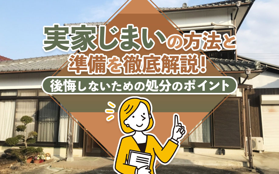 実家じまいの方法と準備を徹底解説！後悔しないための処分のポイントの画像