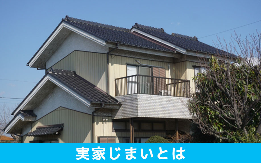 実家じまいとはどのようなものか