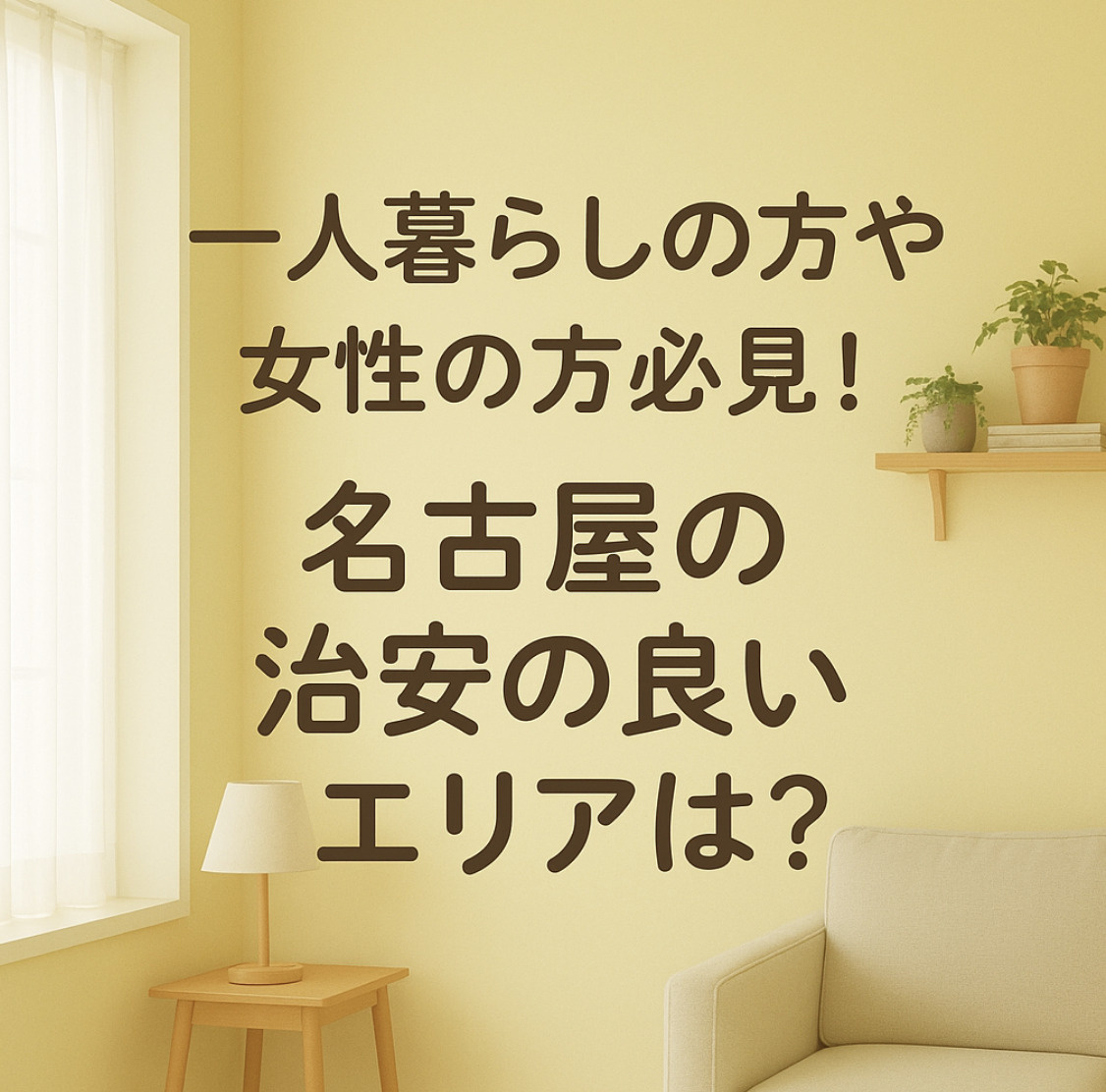 一人暮らしの方や女性の方必見！名古屋の治安の良いエリアは？～名古屋　My賃貸～の画像