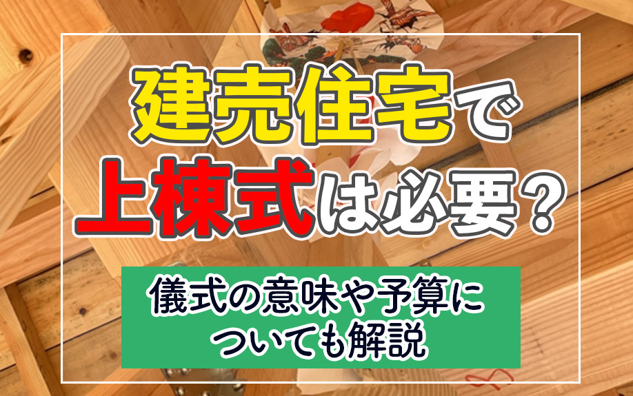 建売住宅で上棟式は必要？儀式の意味や予算についても解説