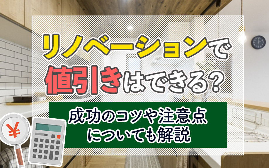 リノベーションで値引きはできる？成功のコツや注意点についても解説