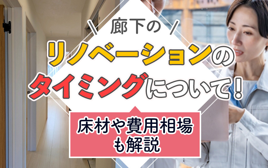 廊下のリノベーションのタイミングについて！床材や費用相場も解説