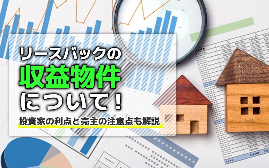 リースバックの収益物件について！投資家の利点と売主の注意点も解説