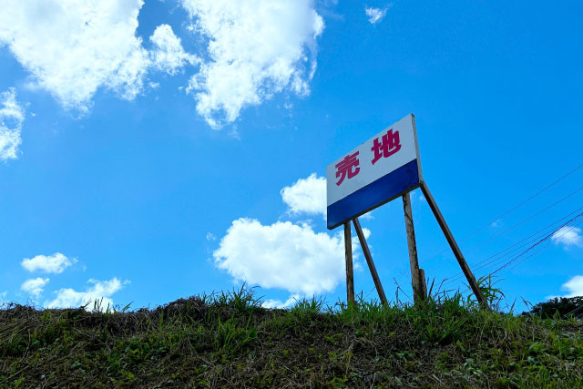 土地が売れないよくある理由は？