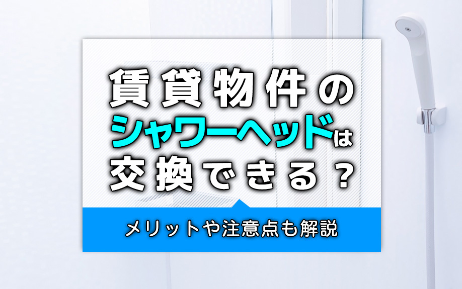 賃貸物件のシャワーヘッドは交換できる？メリットや注意点も解説の画像