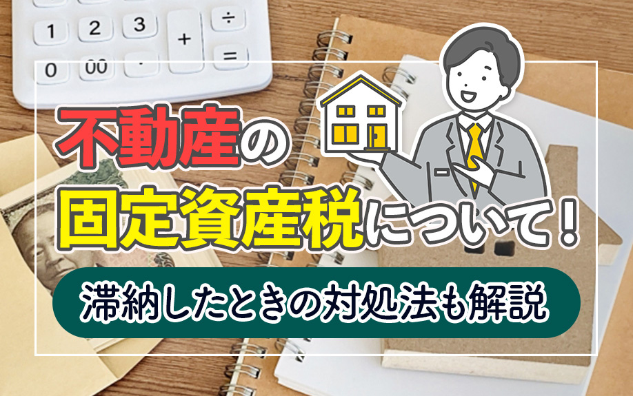 不動産の固定資産税について！滞納したときの対処法も解説の画像