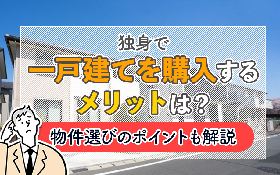 独身で一戸建てを購入するメリットは？物件選びのポイントも解説の画像