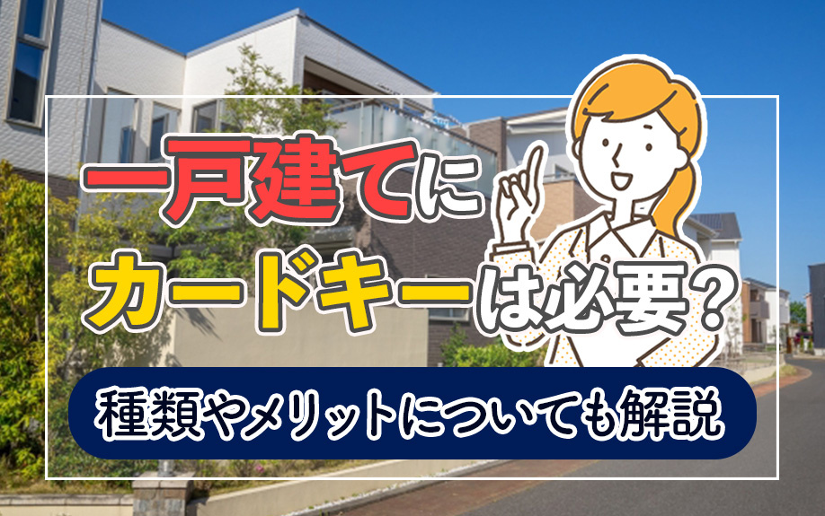 一戸建てにカードキーは必要?種類やメリットについても解説の画像