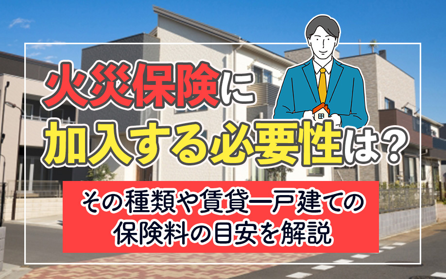 火災保険に加入する必要性は？その種類や賃貸一戸建ての保険料の目安も解説の画像
