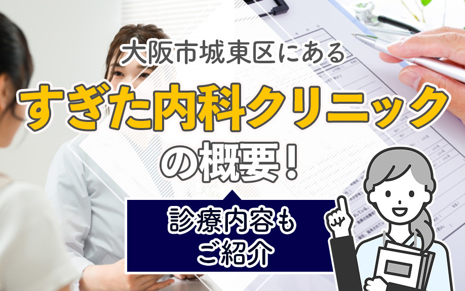 大阪市城東区にある「すぎた内科クリニック」の概要！診療内容もご紹介の画像
