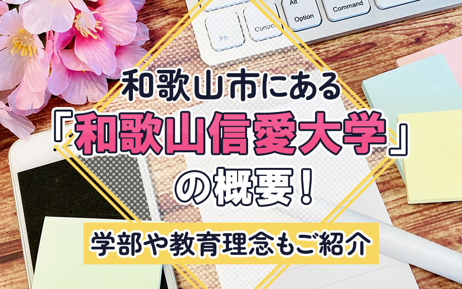 和歌山市にある「和歌山信愛大学」の概要！学部や教育理念もご紹介