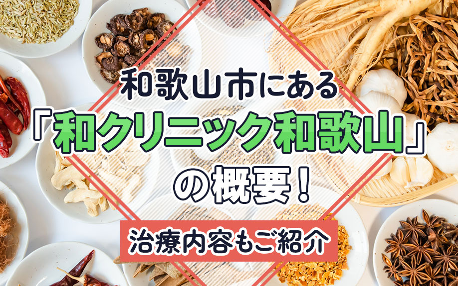 和歌山市にある「和クリニック和歌山」の概要！治療内容もご紹介の画像