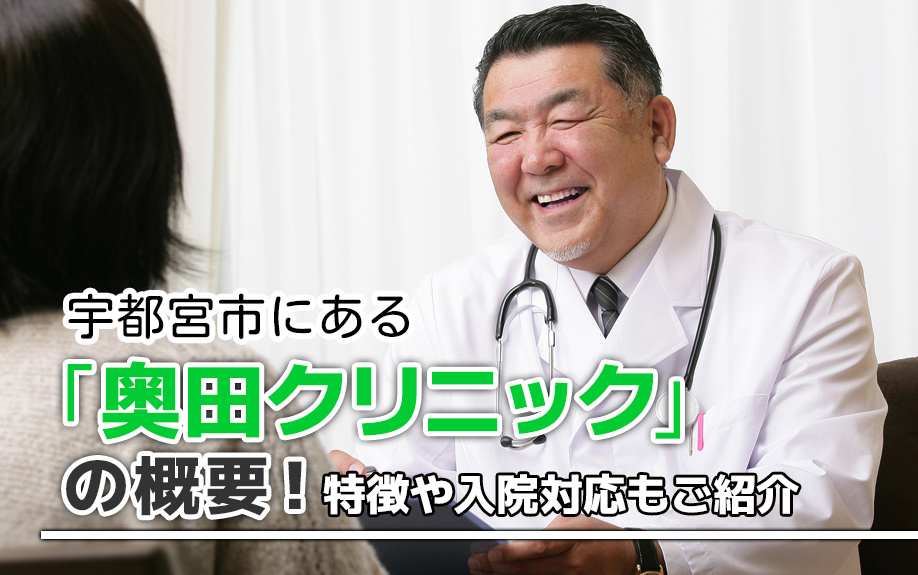 宇都宮市にある「奥田クリニック」の概要！特徴や入院対応もご紹介