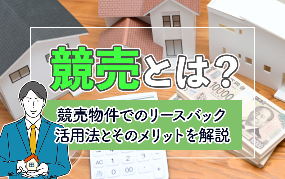 競売とは？競売物件でのリースバック活用法とそのメリットを解説