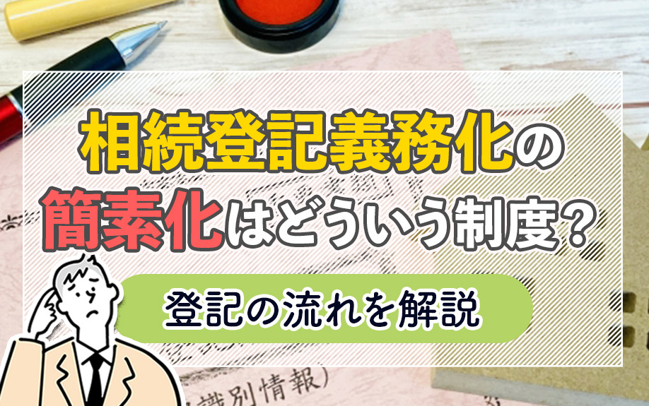 相続登記義務化の簡素化はどういう制度？登記の流れを解説