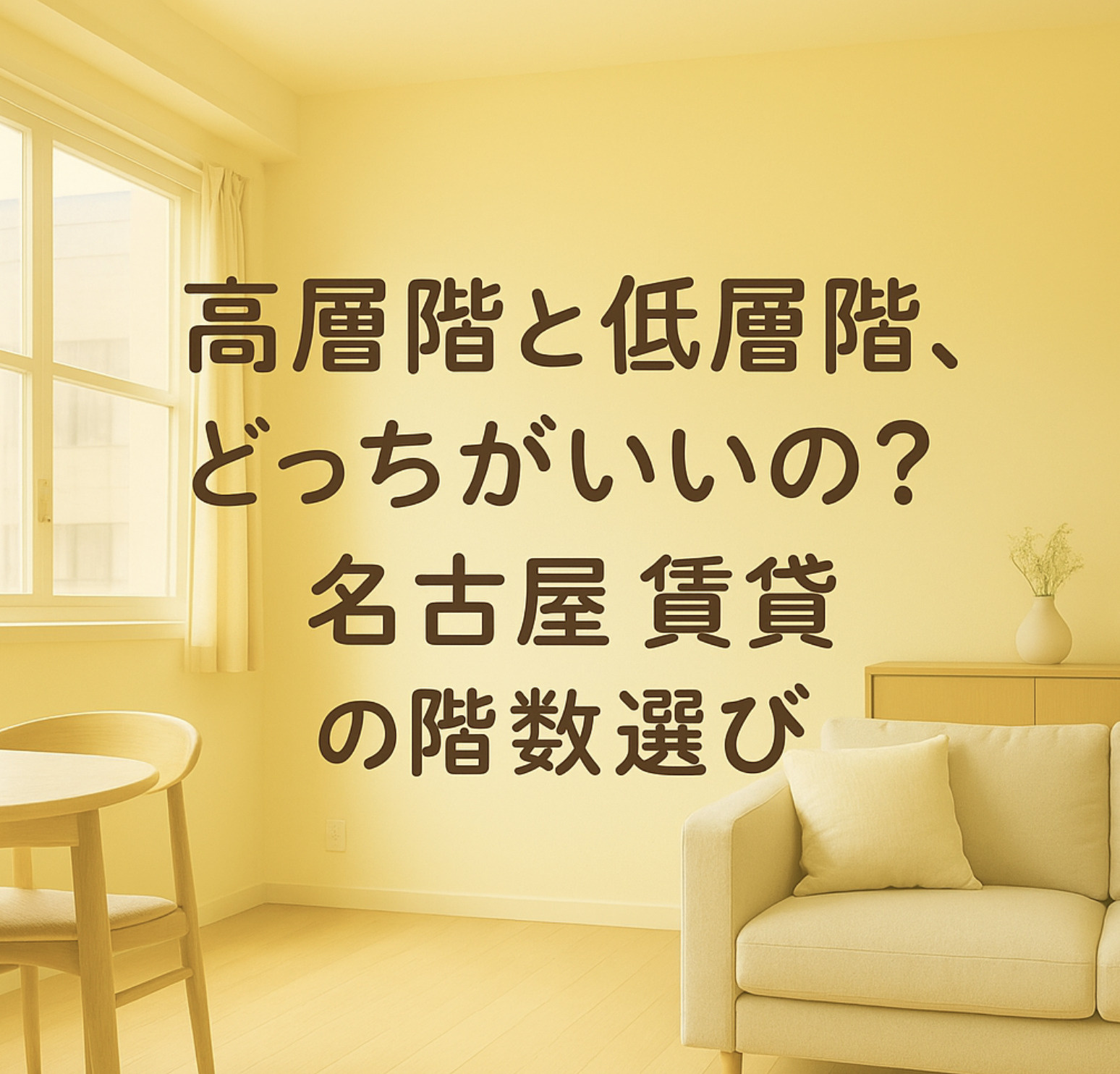 【高層階と低層階、どっちがいいの？】名古屋 賃貸でよく聞かれる階数選びのポイント！の画像