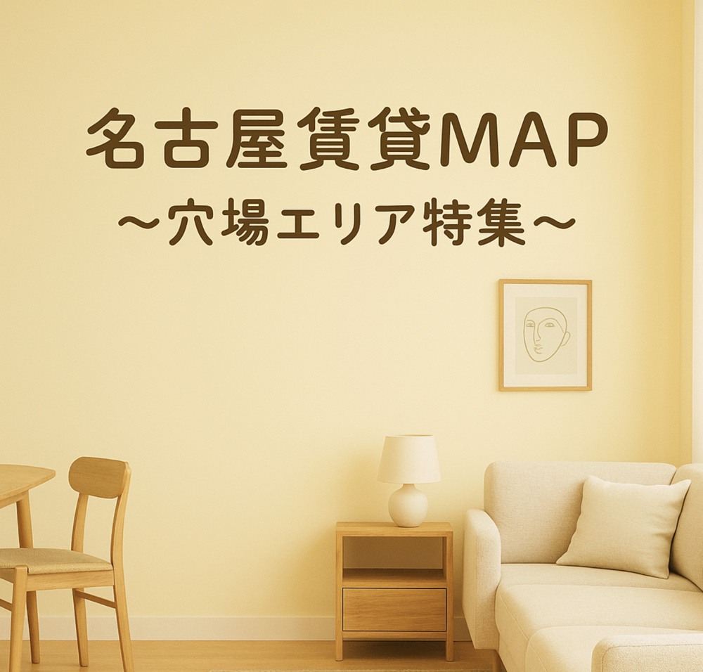 名古屋賃貸MAP～穴場エリア特集～の画像