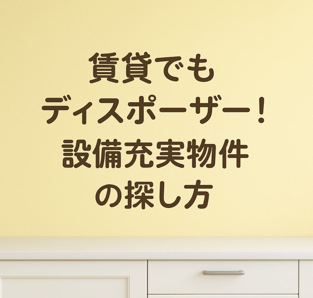 賃貸でもディスポーザー！設備充実物件の探し方の画像