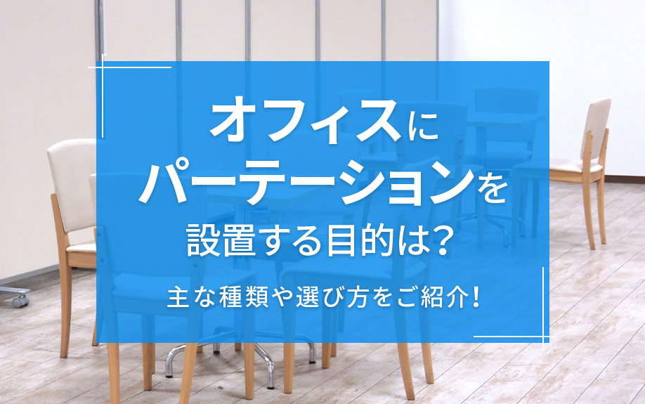 オフィスにパーテーションを設置する目的は？主な種類や選び方をご紹介！