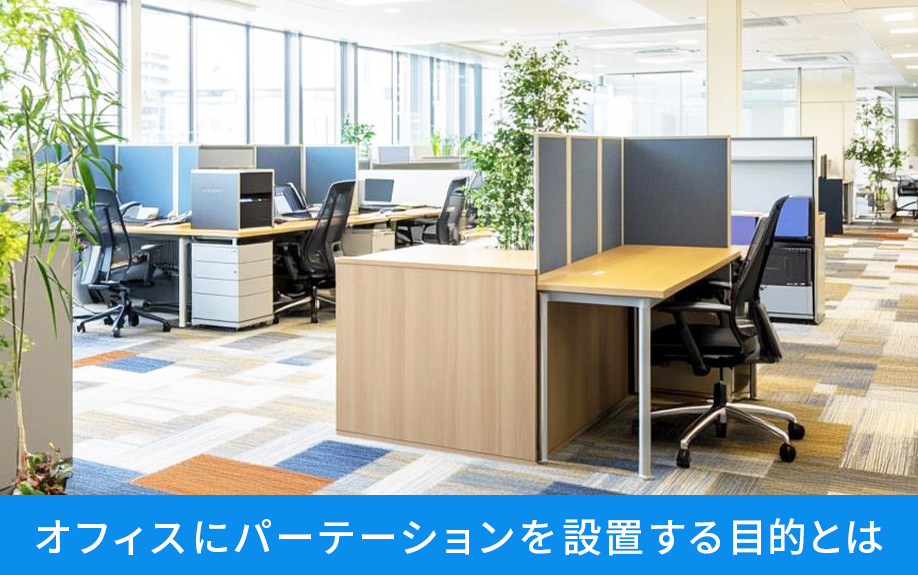 オフィスにパーテーションを設置する目的とは