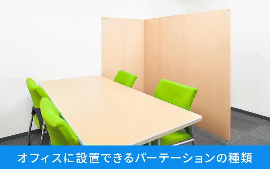 オフィスに設置できるパーテーションの種類