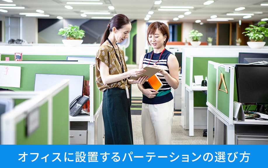 オフィスに設置するパーテーションの選び方