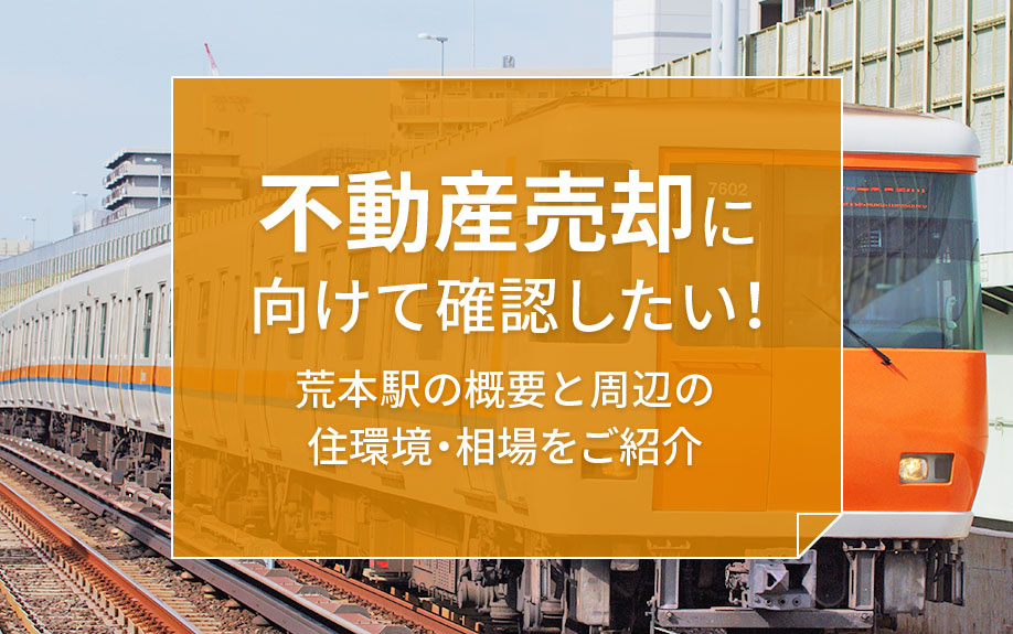 不動産売却に向けて確認したい！荒本駅の概要と周辺の住環境・相場をご紹介